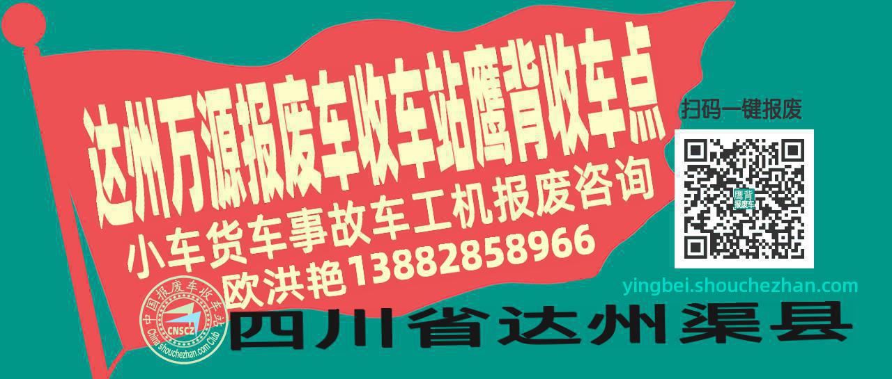 达州万源报废车收车站鹰背收车点